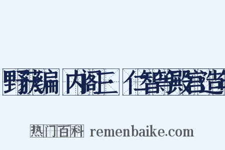野获编·内阁三·仁智等殿宫造句是什么意思的图片